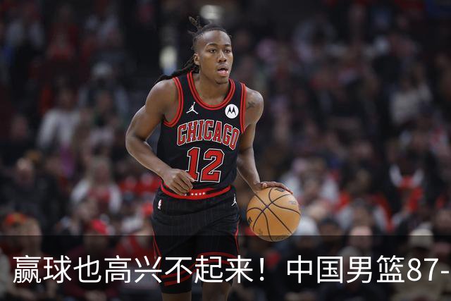 赢球也高兴不起来！中国男篮87-78险胜沙特，庞峥麟、焦泊乔0分，郭士强半决赛得先补三漏洞